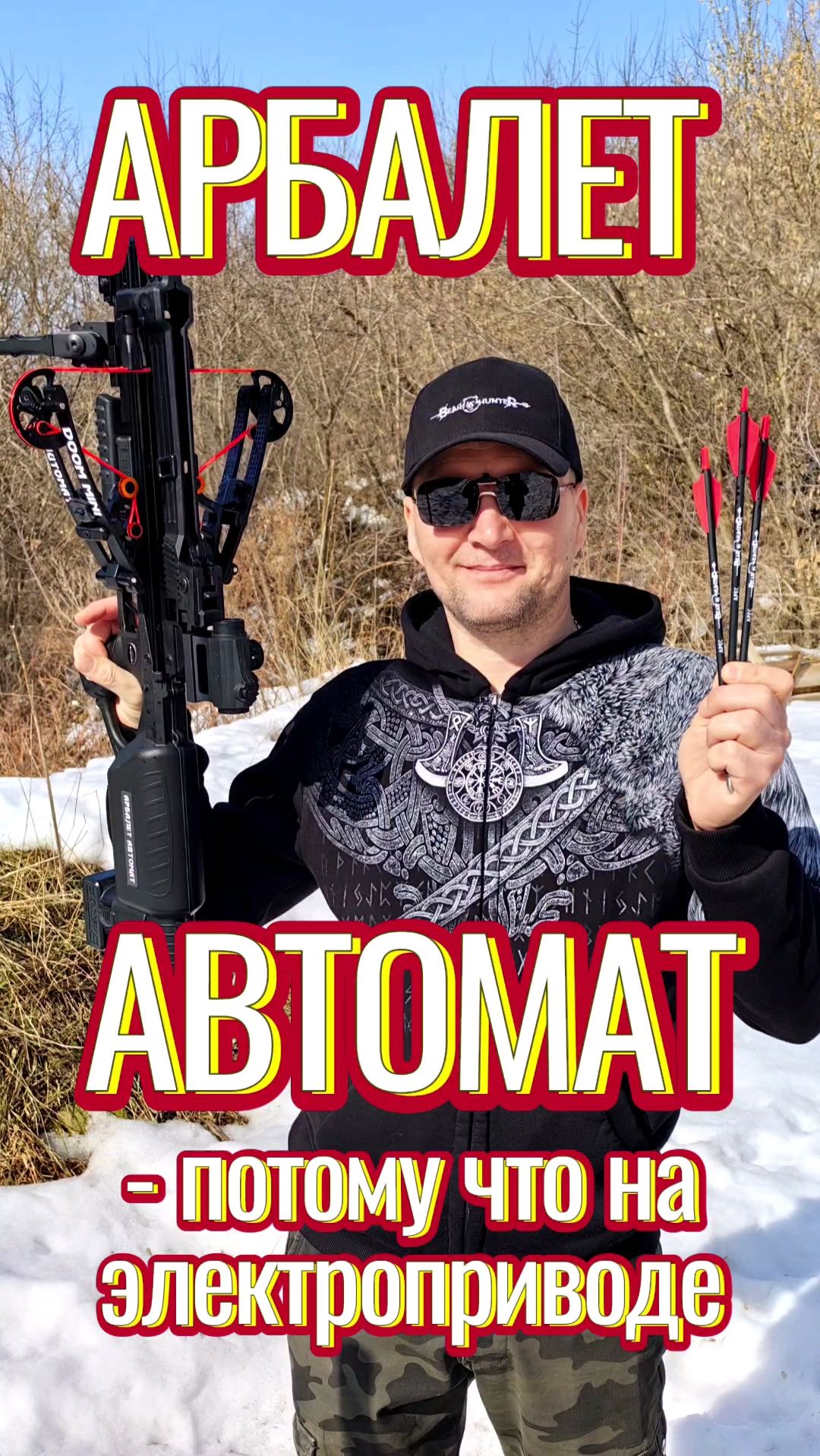 Подарок мужчине: первый в мире арбалет-автомат BearHunter Doom Mini #подарок_мужчине #арбалет