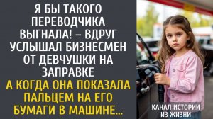 истории из жизни Я бы такого переводчика выгнала! – вдруг услышал бизнесмен от девчушки на заправке…