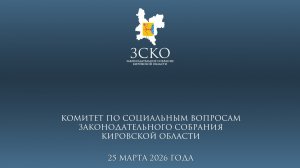 Заседание социального комитета 25.03.2026