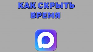 Как скрыть время в Максе