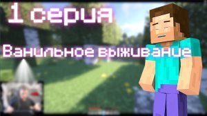 1 Серия. Minecraft Выживание. Пилотный выпуск.