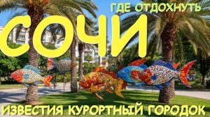 Адлер Известия, Сочи сегодня, Адлер сегодня, Сочи отдых, курортный городок, Где отдохнуть