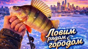 Ловим рядом с городом