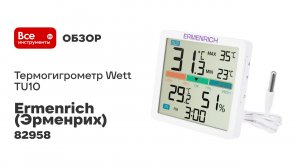Термогигрометр Ermenrich Report WR10 86032