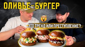 Эксперимент: Оливье-бургер, Крабовый-бургер и Шуба-бургер. Это тренд или КУЛИНАРНОЕ ПРЕСТУПЛЕНИЕ?
