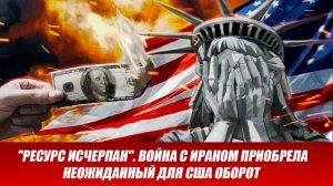 "Ресурс исчерпан". Война с Ираном приобрела неожиданный для США оборот