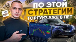 8 ЛЕТ В ТРЕЙДИНГЕ: КАК Я ПЕРЕСТАЛ СЛИВАТЬ ДЕПОЗИТЫ В Трейдинге (моя стратегия 1-5 минут)