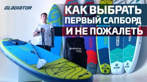 Как выбрать первый SUP-борд и не пожалеть