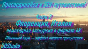 Флоренция пешком 4K 🇮🇹 Италия | 1 час | Объемный звук | Часть 2