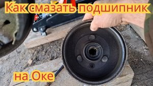 Как смазать подшипник ступицы заднего колеса, на автомобиле Ока.