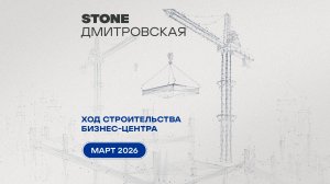 Ход строительства STONE Дмитровская — март 2026 г.