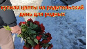Купили цветы на родительский день/В этом году в белых оттенках/Обзор покупок.