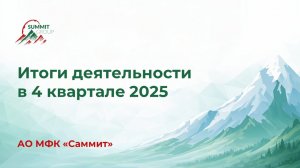 Summit Group, МФК «Саммит»: предварительные итоги деятельности в IV квартале 2025 года
