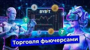 Как Торговать Фьючерсами на Bybit и Не Слить Депозит | Полный Разбор