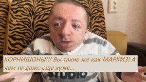 Очередная попытка канала КОРНИШОН дискредитировать меня в глазах людей