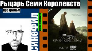 Сериал «Рыцарь Семи Королевств»: классное циничное кино для взрослых