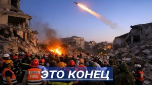 Ракета снесла квартал  Ультиматум по Ормузу и защита Гренландии