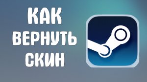 Как вернуть скин в стиме