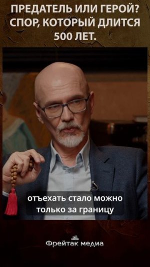 ИСТОРИЯ ШОТС 281. ИСТОРИЯ 42. ПРЕДАТЕЛЬ ИЛИ ГЕРОЙ? Спор, который длится 500 лет