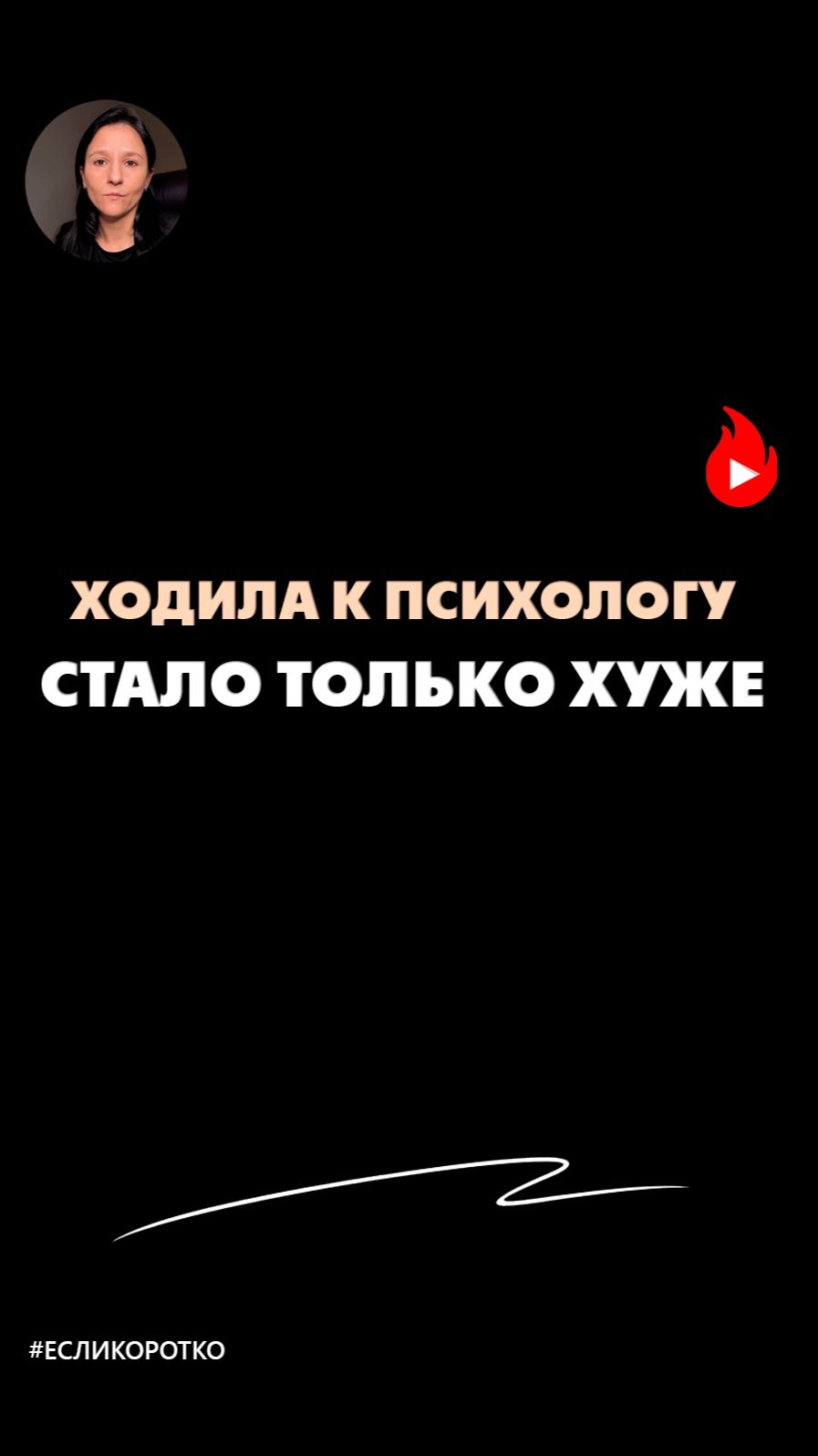 ХОДИЛА К ПСИХОЛОГУ, СТАЛО ТОЛЬКО ХУЖЕ