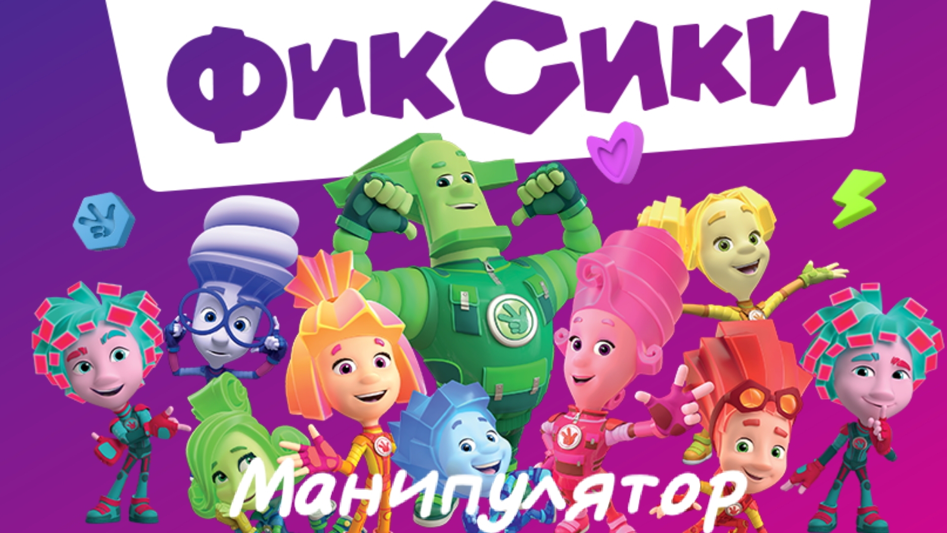 Изучаем гаджеты с фиксиками_Проходим игру Фиксики смотреть мультсериал| мультик Фиксики| мультфильм|