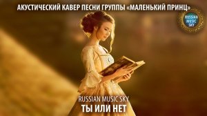Ты или нет  -  Russian Music Sky (2026) Акустический кавер песни группы "Маленький принц"