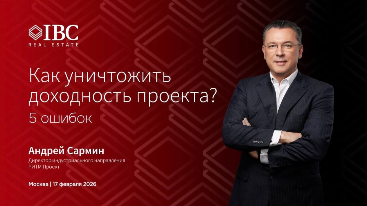 Как уничтожить доходность индустриального проекта? 5 ошибок