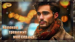💛Как колокол бьёт моё сердце💚 До мурашек,самая душевная песня💛