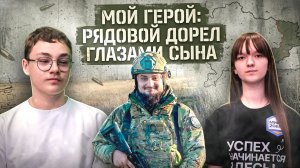 Мой герой: рядовой Дорел глазами сына
