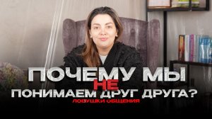 Почему мы не понимаем друг друга? Ловушки общения