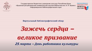 Зажечь сердца – великое призвание