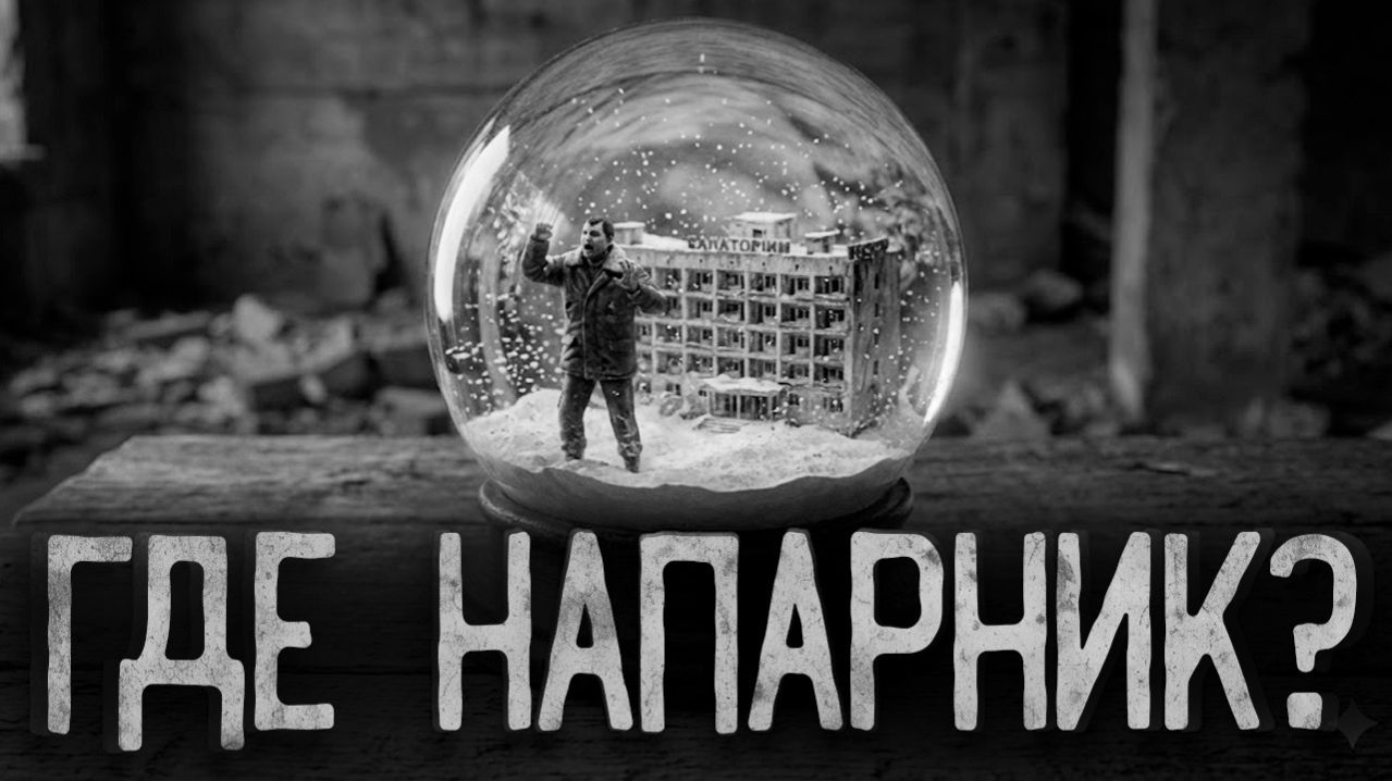 Где напарник?  Страшные истории на ночь. Мистика. Страшилки на ночь.