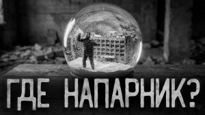 Где напарник?  Страшные истории на ночь. Мистика. Страшилки на ночь.