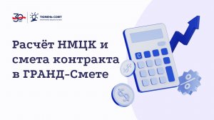 Расчёт НМЦК и смета контракта в ГРАНД-Смете