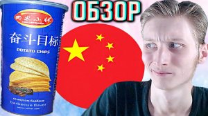 НОВЫЕ КИТАЙСКИЕ TONGZHOUXIAOLIN ЧИПСЫ СО ВКУСОМ БАРБЕКЮ!ГДЕ ВКУС?!КАРТОФЕЛЬНАЯ НОВИНКА!ОБЗОР СНЕКОВ