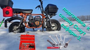 Подготовка к сезону СКАУТ САФАРИ-3