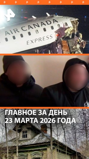 Забил «балонником» в Томске / Пилоты погибли из-за диспетчера / ДАЙДЖЕСТ РЕН ТВ: Главное за день