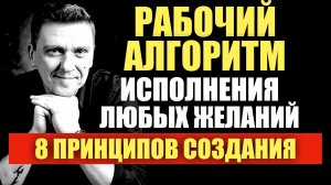 Правильный алгоритм исполнения желаний