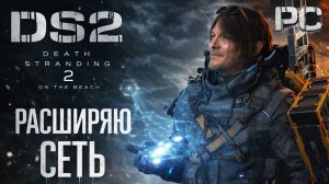 Death Stranding 2 On the Beach PC ПУСТЫНЯ И ГОРЫ РАСШИРЯЮ СЕТЬ прохождение #3 Дес Стрендинг 2 на ПК