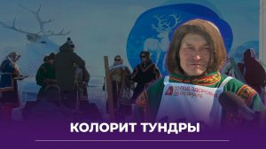 Первый день слёта оленеводов