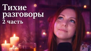 Нашепчу тебе в уши! ASMR шепот и легкие триггеры / 2 часть