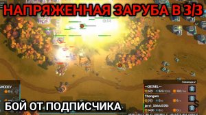 3/3 На тоненького | Бой от подписчика | Art of War 3 RTS