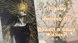 Почему именно Он вошёл в Вашу жизнь?