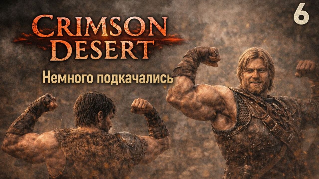 ПРОХОЖДЕНИЕ CRIMSON DESERT. ЧАСТЬ 6. НЕМНОГО ПОДКАЧАЛИСЬ