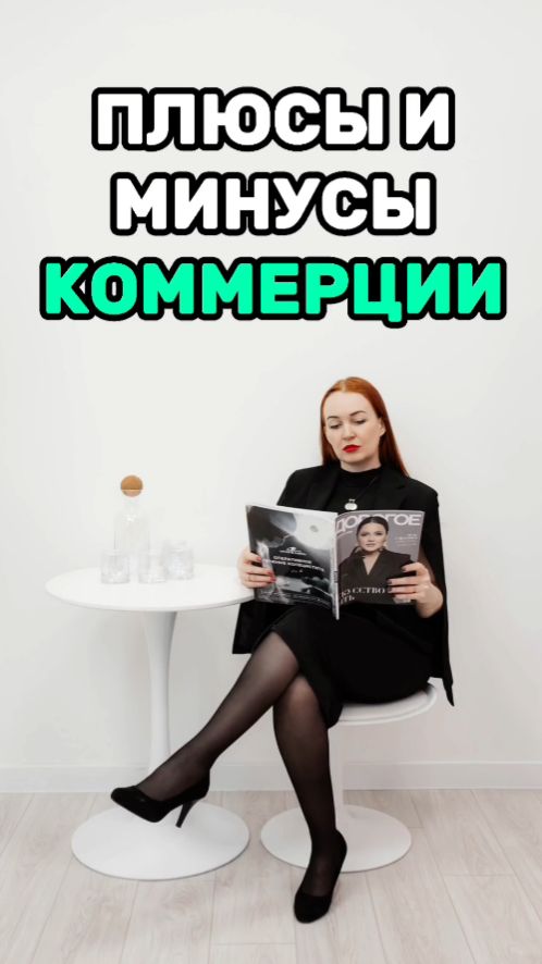Плюсы и минусы коммерции
