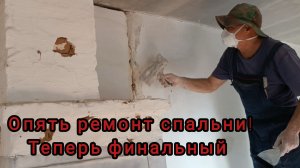 Делаем чистовой ремонт в спальне. Деревенские дачники. Купили дом в деревне.