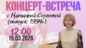 КОНЦЕРТ-ВСТРЕЧА с Натальей Сергеевой (выпуск 1994 года)