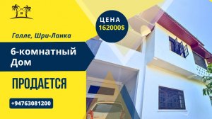 Продается 6-комнатный дом, Галле, Шри-Ланка