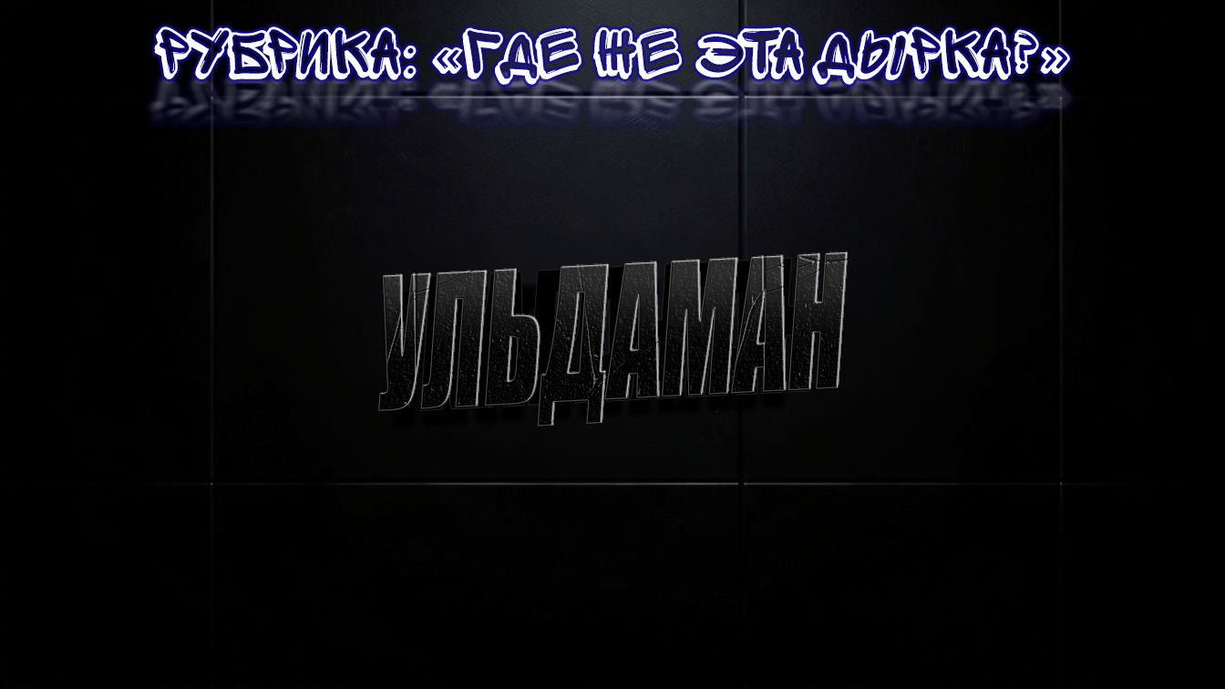 Где вход. Ульдаман/Наследие Тира