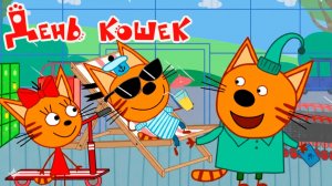 Три кота Мультфильм | Мультики Три Кота для детей | Сборник Три Кота смотреть